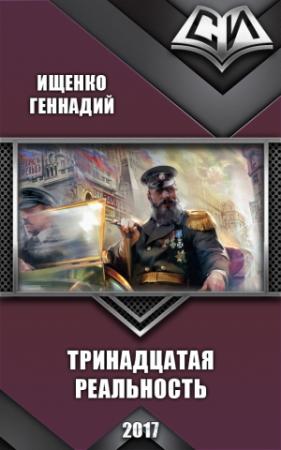 Обложка книги «Тринадцатая реальность (СИ)» — Геннадий Ищенко