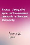 Александр Ципко - Восток — Запад. Свой путь: от Константина Леонтьева - к Виталию Третьякову