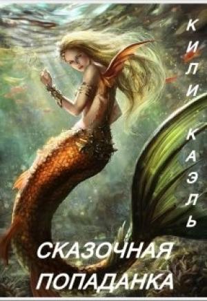 Обложка книги «Сказочная попаданка. Книга 1» — Ирина Шерстюк
