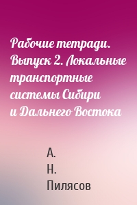 Рабочие тетради. Выпуск 2. Локальные транспортные системы Сибири и Дальнего Востока