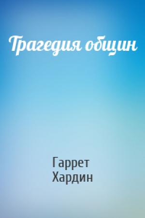 Обложка книги «Трагедия общин» — Гаррет Хардин