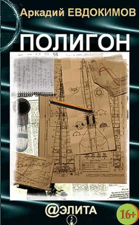 Обложка книги «Полигон» — Аркадий Евдокимов