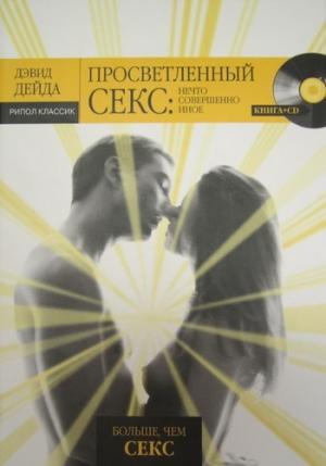 Обложка книги «Просветленный секс» — Дэвид Дейда