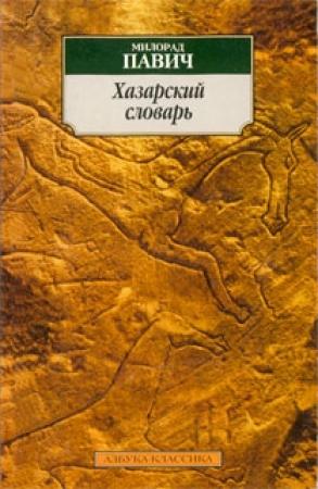 Обложка книги «Хазарский словарь (мужская версия)» — Милорад Павич