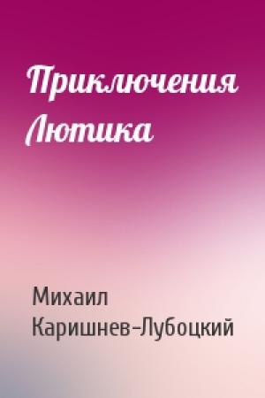 Обложка книги «Приключения Лютика» — Михаил Каришнев-Лубоцкий