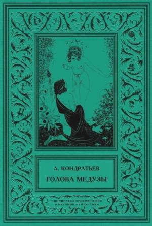 Обложка книги «Голова Медузы» — Александр Кондратьев