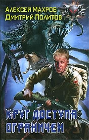 Обложка книги «Круг доступа ограничен» — Алексей Махров, Дмитрий Политов