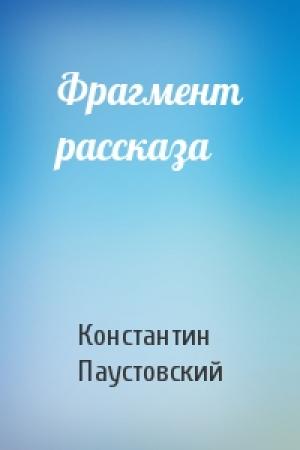 Обложка книги «Фрагмент рассказа» — Константин Паустовский
