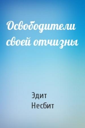 Обложка книги «Освободители своей отчизны» — Эдит Несбит