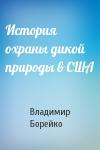 Владимир Евгеньевич Борейко - История охраны дикой природы в США