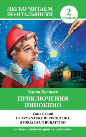 Обложка книги «Приключения Пиноккио / Le avventure di Pinocchio. Storia di un burattino» — Карло Коллоди, Анелия Каминская
