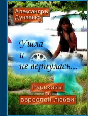 Обложка книги «Ушла и не вернулась…» — Александръ Дунаенко