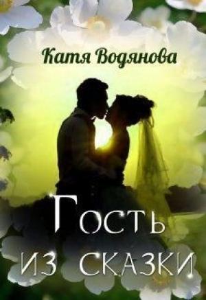 Обложка книги «Гость из сказки [СИ]» — Катя Водянова