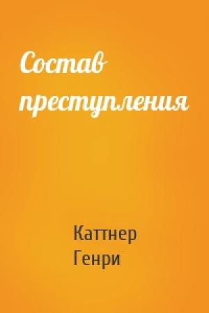 Обложка книги «Состав преступления» — Каттнер Генри