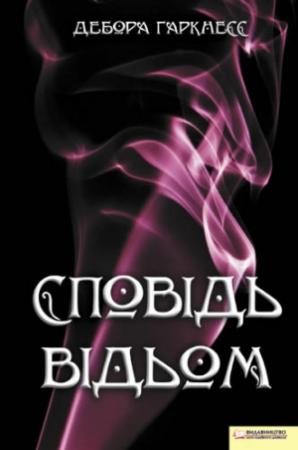 Обложка книги «Сповідь відьом» — Дебора Харкнесс