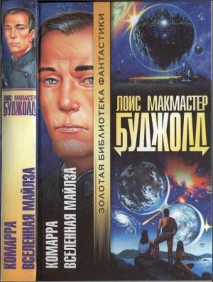 Обложка книги «Комарра. Вселенная Майлза. Роман, повесть, эссе» — Лоис Буджолд