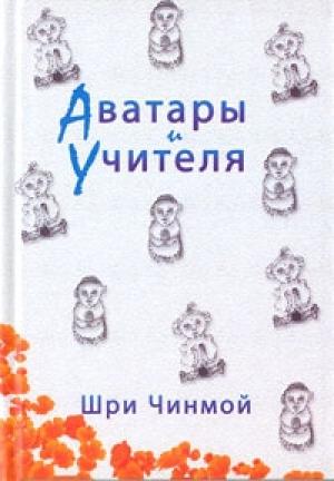 Обложка книги «Шри Чинмой. Аватары и Учителя» — Шри Чинмой