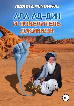 Обложка книги «Ала ад-Дин и повелитель джиннов» — Леонид Резников