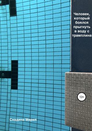 Обложка книги «Человек, который боялся прыгнуть в воду с трамплина» — Мария Снадина