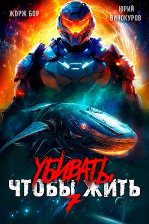 Обложка книги «Убивать чтобы жить (7)» — Жорж Бор, Юрий Винокуров