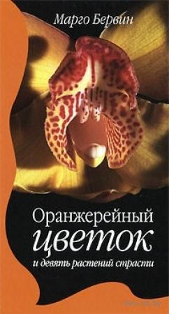 Обложка книги «Оранжерейный цветок и девять растений страсти» — Марго Бервин