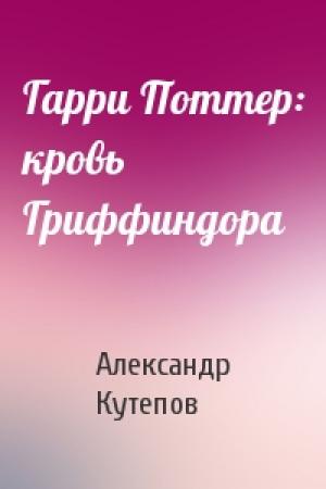 Обложка книги «Гарри Поттер: кровь Гриффиндора» — Александр Кутепов
