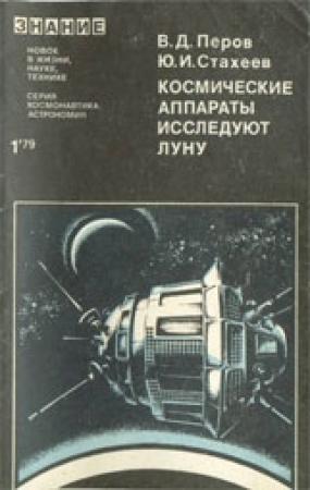 Обложка книги «Космические аппараты исследуют Луну» — Виталий Перов, Юрий Стахеев