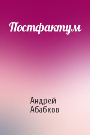 Обложка книги «Постфактум» — Андрей Абабков