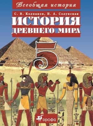 Обложка книги «Всеобщая история. История Древнего мира. 5 класс» — Надежда Селунская, Сергей Колпаков
