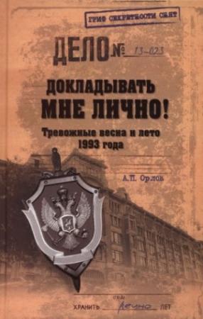 Обложка книги «Докладывать мне лично! Тревожные весна и лето 1993 года» — Андрей Петрович Орлов