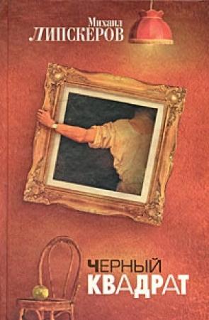 Обложка книги «Черный квадрат» — Михаил Липскеров