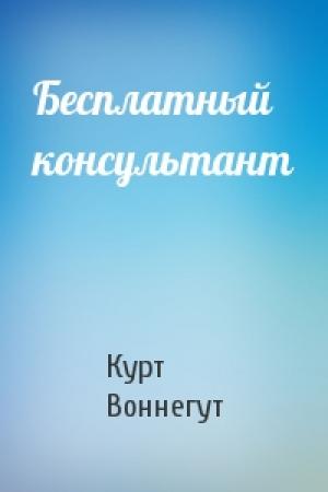 Обложка книги «Бесплатный консультант» — Курт Воннегут