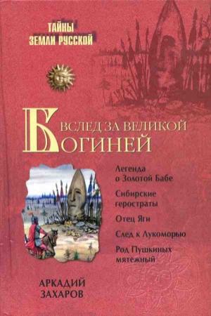 Обложка книги «Вслед за Великой Богиней» — Аркадий Захаров