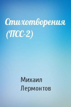 Обложка книги «Стихотворения (ПСС-2)» — Михаил Юрьевич Лермонтов