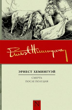 Обложка книги «Смерть после полудня» — Эрнест Хемингуэй