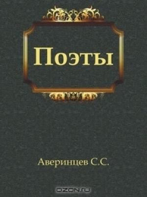 Обложка книги «Поэты» — Сергей Сергеевич Аверинцев