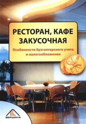 Обложка книги «Ресторан, кафе, закусочная» — Елена Свиридова, Александра Пирогова