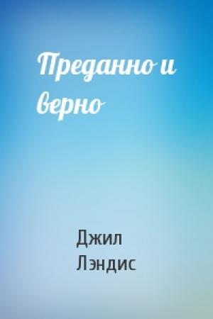 Обложка книги «Преданно и верно» — Джил Лэндис