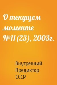 Внутренний СССР - О текущем моменте №11(23), 2003г.