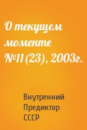 Обложка книги «О текущем моменте №11(23), 2003г.» — Внутренний СССР