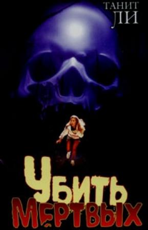 Обложка книги «Убить мертвых (1980)» — Танит Ли