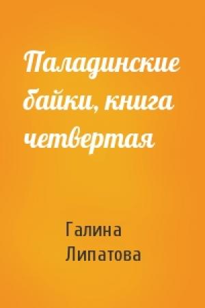 Обложка книги «Паладинские байки, книга четвертая» — Галина Липатова