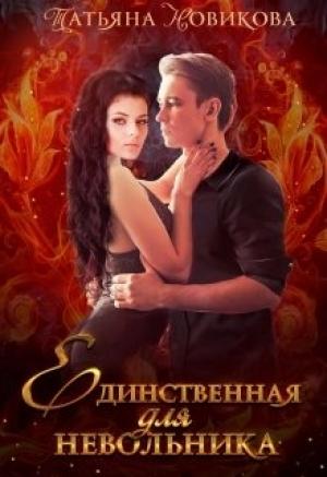 Обложка книги «Единственная для невольника» — Татьяна Новикова