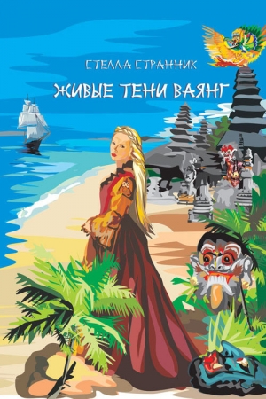 Обложка книги «Живые тени ваянг» — Стелла Странник