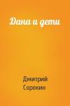 Дмитрий Сорокин - Дана и дети
