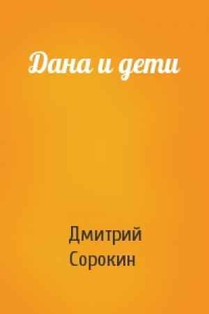 Обложка книги «Дана и дети» — Дмитрий Сорокин