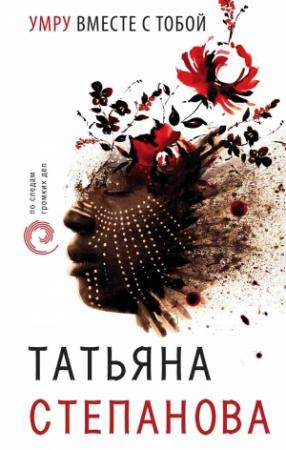 Обложка книги «Умру вместе с тобой» — Татьяна Степанова
