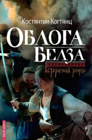 Обложка книги «Облога Белза» — Константин Когтянц