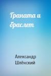 Александр Семёнович Шлёнский - Граната и браслет