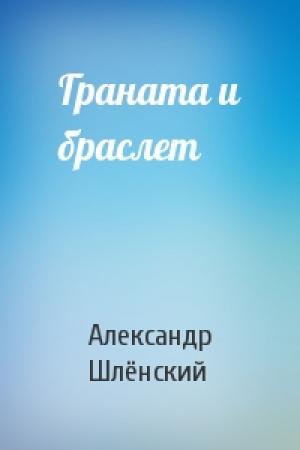 Обложка книги «Граната и браслет» — Александр Семёнович Шлёнский